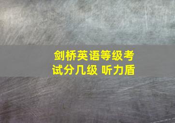 剑桥英语等级考试分几级 听力盾